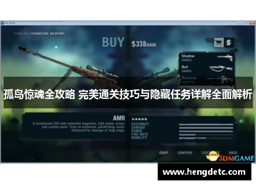 孤岛惊魂全攻略 完美通关技巧与隐藏任务详解全面解析