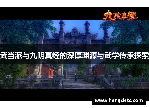 武当派与九阴真经的深厚渊源与武学传承探索