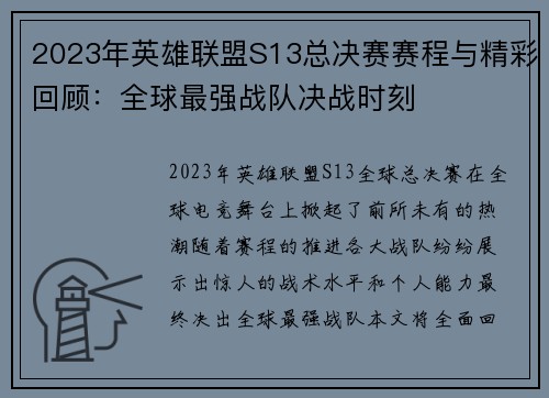 2023年英雄联盟S13总决赛赛程与精彩回顾：全球最强战队决战时刻