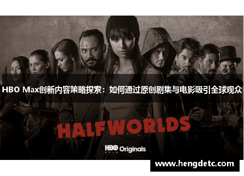 HBO Max创新内容策略探索：如何通过原创剧集与电影吸引全球观众