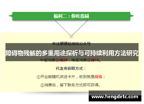 障碍物残骸的多重用途探析与可持续利用方法研究
