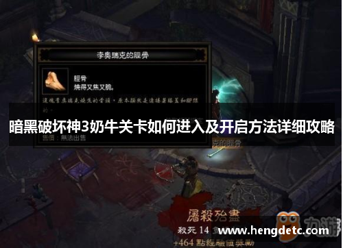 暗黑破坏神3奶牛关卡如何进入及开启方法详细攻略