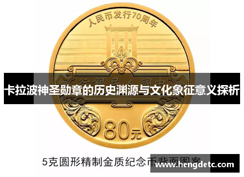 卡拉波神圣勋章的历史渊源与文化象征意义探析