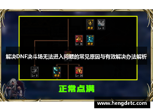 解决DNF决斗场无法进入问题的常见原因与有效解决办法解析