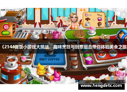 《2144做饭小游戏大挑战，趣味烹饪与创意组合带你体验美食之旅》