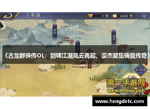 《古龙群侠传OL：剑啸江湖风云再起，豪杰聚集铸就传奇》