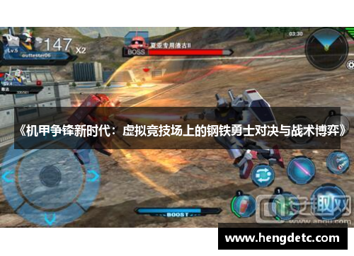 《机甲争锋新时代：虚拟竞技场上的钢铁勇士对决与战术博弈》