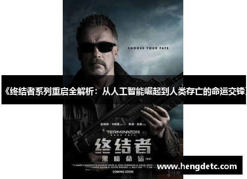 《终结者系列重启全解析：从人工智能崛起到人类存亡的命运交锋》