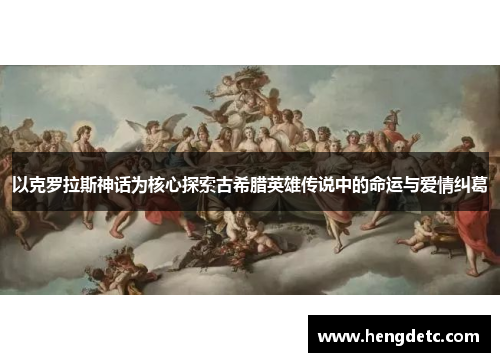 以克罗拉斯神话为核心探索古希腊英雄传说中的命运与爱情纠葛