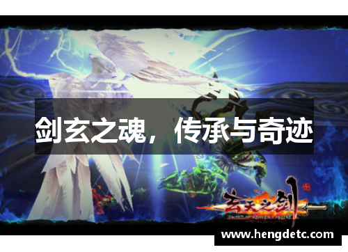 剑玄之魂，传承与奇迹