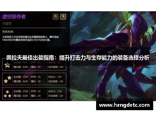 奥拉夫最佳出装指南：提升打击力与生存能力的装备选择分析