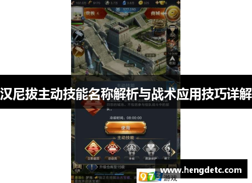 汉尼拔主动技能名称解析与战术应用技巧详解