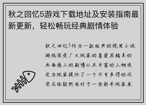 秋之回忆5游戏下载地址及安装指南最新更新，轻松畅玩经典剧情体验