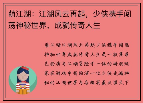 萌江湖：江湖风云再起，少侠携手闯荡神秘世界，成就传奇人生