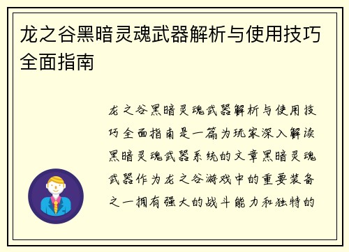 龙之谷黑暗灵魂武器解析与使用技巧全面指南