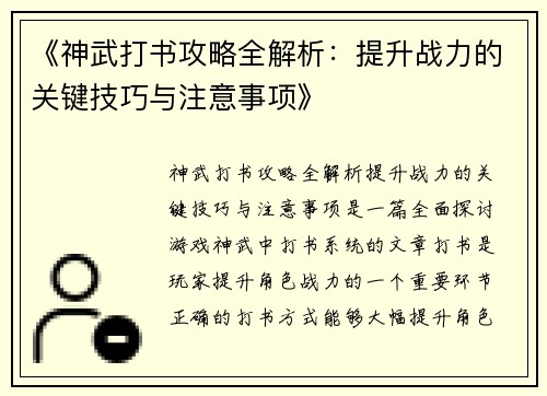 《神武打书攻略全解析：提升战力的关键技巧与注意事项》
