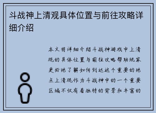 斗战神上清观具体位置与前往攻略详细介绍