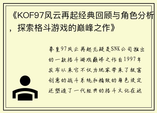 《KOF97风云再起经典回顾与角色分析，探索格斗游戏的巅峰之作》