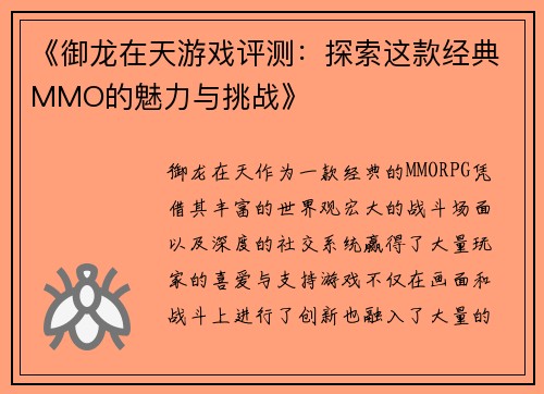 《御龙在天游戏评测：探索这款经典MMO的魅力与挑战》