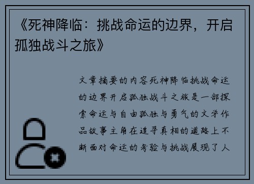 《死神降临：挑战命运的边界，开启孤独战斗之旅》