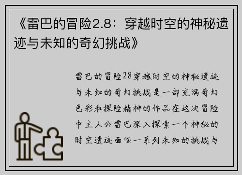 《雷巴的冒险2.8：穿越时空的神秘遗迹与未知的奇幻挑战》