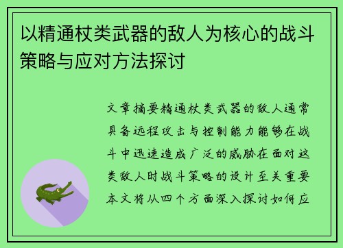 以精通杖类武器的敌人为核心的战斗策略与应对方法探讨
