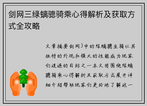 剑网三绿螭骢骑乘心得解析及获取方式全攻略