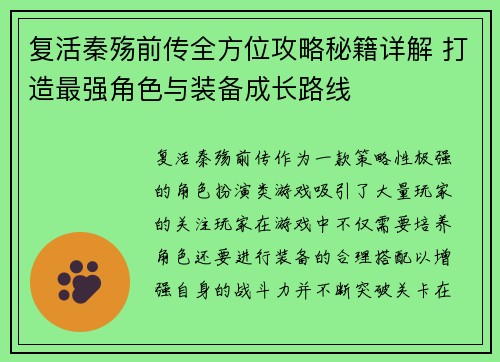 复活秦殇前传全方位攻略秘籍详解 打造最强角色与装备成长路线