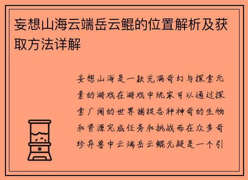妄想山海云端岳云鲲的位置解析及获取方法详解