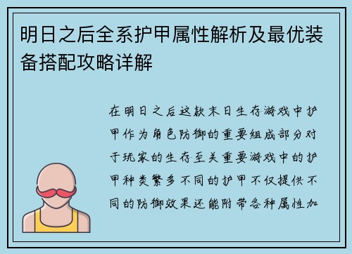 明日之后全系护甲属性解析及最优装备搭配攻略详解