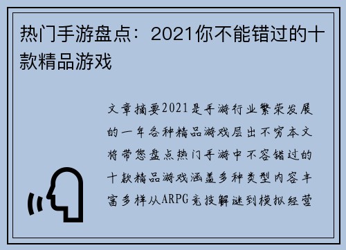 热门手游盘点：2021你不能错过的十款精品游戏