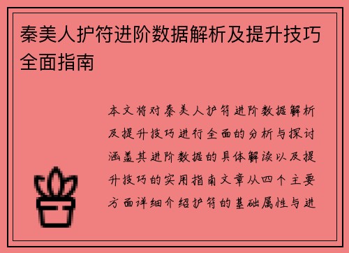 秦美人护符进阶数据解析及提升技巧全面指南