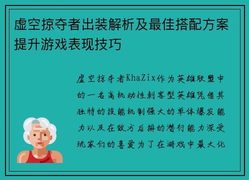 虚空掠夺者出装解析及最佳搭配方案提升游戏表现技巧