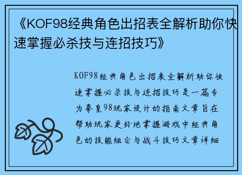 《KOF98经典角色出招表全解析助你快速掌握必杀技与连招技巧》