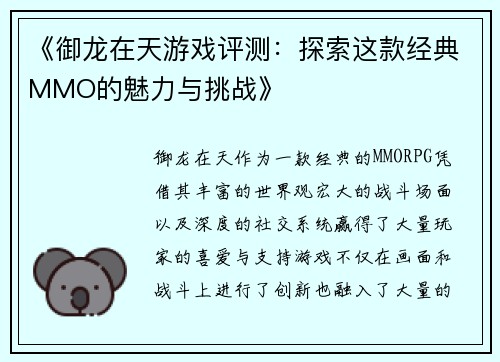《御龙在天游戏评测：探索这款经典MMO的魅力与挑战》