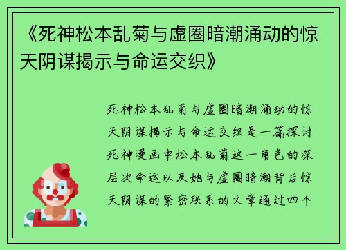 《死神松本乱菊与虚圈暗潮涌动的惊天阴谋揭示与命运交织》