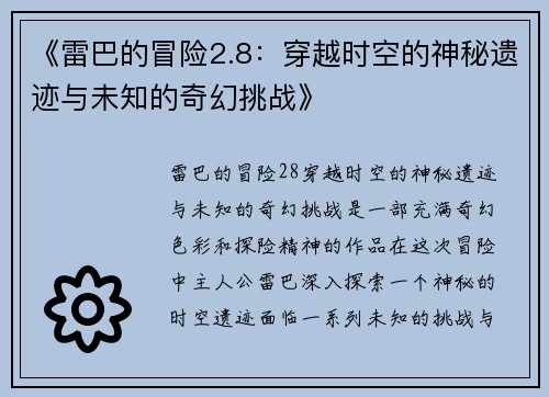 《雷巴的冒险2.8：穿越时空的神秘遗迹与未知的奇幻挑战》