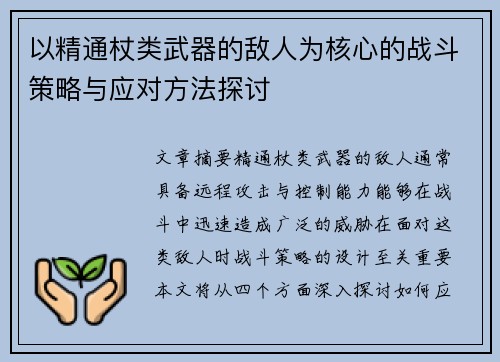 以精通杖类武器的敌人为核心的战斗策略与应对方法探讨