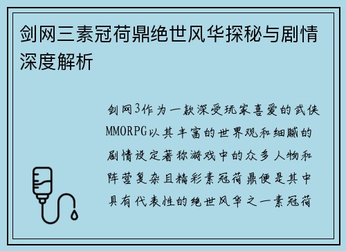 剑网三素冠荷鼎绝世风华探秘与剧情深度解析