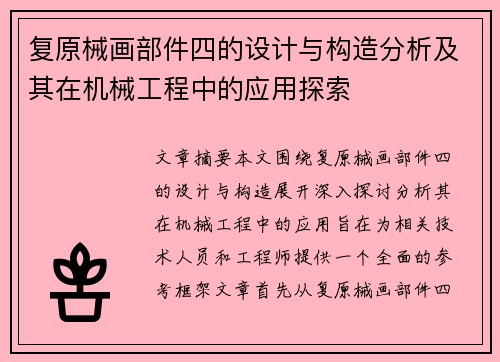 复原械画部件四的设计与构造分析及其在机械工程中的应用探索