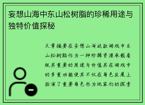 妄想山海中东山松树脂的珍稀用途与独特价值探秘