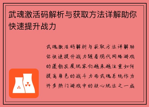 武魂激活码解析与获取方法详解助你快速提升战力