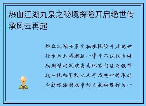 热血江湖九泉之秘境探险开启绝世传承风云再起