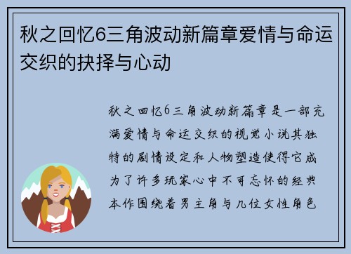 秋之回忆6三角波动新篇章爱情与命运交织的抉择与心动
