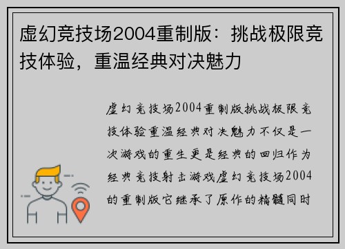 虚幻竞技场2004重制版：挑战极限竞技体验，重温经典对决魅力