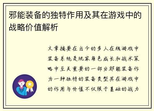 邪能装备的独特作用及其在游戏中的战略价值解析