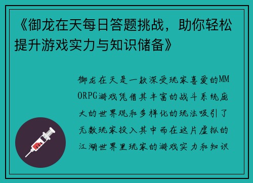 《御龙在天每日答题挑战，助你轻松提升游戏实力与知识储备》
