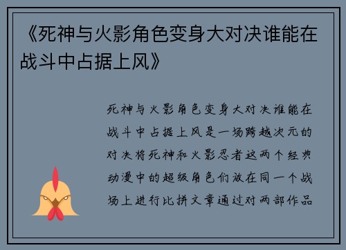 《死神与火影角色变身大对决谁能在战斗中占据上风》