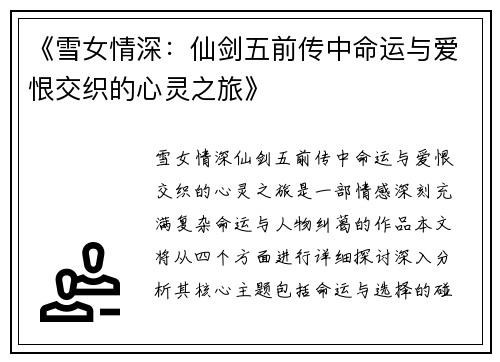 《雪女情深：仙剑五前传中命运与爱恨交织的心灵之旅》
