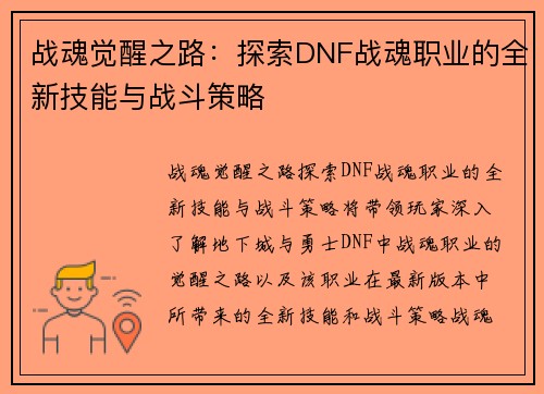 战魂觉醒之路：探索DNF战魂职业的全新技能与战斗策略